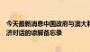 今天最新消息中国政府与澳大利亚政府签署关于中澳战略经济对话的谅解备忘录