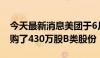 今天最新消息美团于6月17日耗资5亿港币回购了430万股B类股份