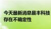 今天最新消息晨丰科技：定增事项获审核通过存在不确定性