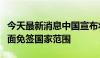 今天最新消息中国宣布将把澳大利亚纳入单方面免签国家范围