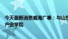 今天最新消息威海广泰：与山东航空学院共建山东省无人机产业学院