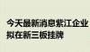 今天最新消息紫江企业：控股子公司紫江新材拟在新三板挂牌