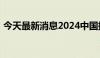 今天最新消息2024中国探矿者年会在郑开幕