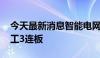 今天最新消息智能电网概念持续活跃 长城电工3连板