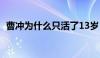 曹冲为什么只活了13岁（曹冲是怎么死的）