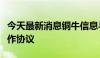 今天最新消息铜牛信息与中科曙光签署战略合作协议