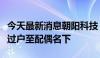 今天最新消息朝阳科技：原实控人股份非交易过户至配偶名下