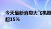 今天最新消息大飞机概念异动拉升 爱乐达涨超15%