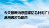 今天最新消息国家防总针对广东、湖南、江西3省份启动防汛四级应急响应