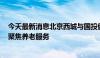 今天最新消息北京西城与国投健康签署战略合作框架协议，聚焦养老服务