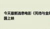 今天最新消息电影《死侍与金刚狼》官宣将于7月26日在中国上映