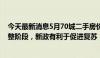 今天最新消息5月70城二手房价均下降，业内：市场仍处盘整阶段，新政有利于促进复苏