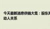 今天最新消息供销大集：股东海航商控与岛临空解除一致行动人关系