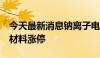 今天最新消息钠离子电池概念午后活跃  天赐材料涨停