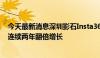 今天最新消息深圳影石Insta360 2023年收入已近40亿元，连续两年翻倍增长