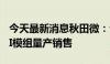 今天最新消息秋田微：公司已实现充电桩HMI模组量产销售