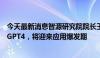 今天最新消息智源研究院院长王仲远：中国大模型年底追上GPT4，将迎来应用爆发期