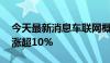 今天最新消息车联网概念盘初活跃 光庭信息涨超10%