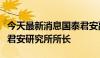 今天最新消息国泰君安副总裁陈忠义兼任国泰君安研究所所长