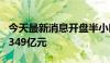 今天最新消息开盘半小时 沪深两市成交额达2349亿元