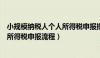 小规模纳税人个人所得税申报操作流程（小规模纳税人个人所得税申报流程）