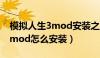 模拟人生3mod安装之后没反应（模拟人生3mod怎么安装）