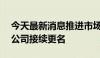 今天最新消息推进市场化转型 超200家城投公司接续更名