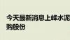 今天最新消息上峰水泥：拟以1亿元-2亿元回购股份