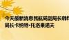 今天最新消息民航局副局长韩钧会见吉尔吉斯斯坦民航局副局长卡纳特·托洛果诺夫