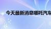 今天最新消息哪吒汽车增资至28.37亿元