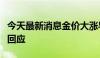 今天最新消息金价大涨导致销售欠佳？老凤祥回应