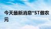 今天最新消息*ST傲农：新增诉讼金额2.18亿元