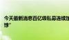 今天最新消息百亿级私募连续加仓 “出海”产业链成“香饽饽”