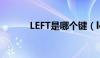 LEFT是哪个键（left是哪个键）