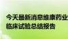 今天最新消息维康药业：收到银黄滴丸Ⅱb期临床试验总结报告