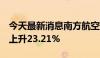 今天最新消息南方航空：5月旅客周转量同比上升23.21%