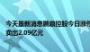 今天最新消息鹏鼎控股今日涨停 深股通买入5532.20万元并卖出2.09亿元