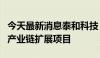 今天最新消息泰和科技：拟终止部分水处理剂产业链扩展项目