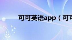 可可英语app（可可英语学习网）