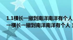 1.1横长一撇到南洋南洋有个人只有一寸长打一个字（一点一横长一撇到南洋南洋有个人）