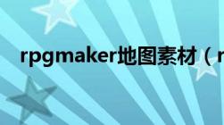 rpgmaker地图素材（rpg地图素材下载）