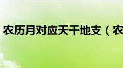 农历月对应天干地支（农历月份的天干地支）