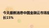 今天最新消息中国金融云市场报告发布 去年市场规模同比增长15%