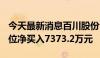 今天最新消息百川股份今日涨7.9% 上塘路席位净买入7373.2万元