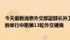 今天最新消息外交部副部长孙卫东同斯里兰卡外秘维杰瓦德纳举行中斯第13轮外交磋商