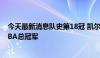 今天最新消息队史第18冠 凯尔特人大胜独行侠 4比1夺得NBA总冠军