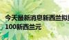 今天最新消息新西兰拟提高外国游客税至每人100新西兰元