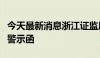 今天最新消息浙江证监局向嘉兴鼎信智赢出具警示函