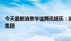 今天最新消息华谊腾讯娱乐：建议更改公司名称为弘毅文化集团