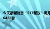 今天最新消息“517新政”满月 深圳新房、二手房合计成交6422套